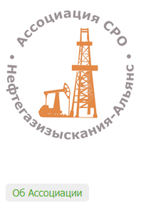 Ассоциация СРО "Объединение изыскателей для проектирования и строительства объектов ТЭК "Нефтегазизыскания-Альянс""