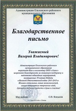 Благодарственное письмо от Администрации Ольхонского районного муниципального образования