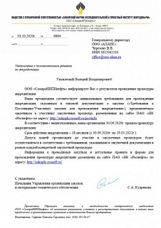 Аккредитация в ООО "СамараНИПИнефть" на период с 30.09.2020 по 29.03.2022