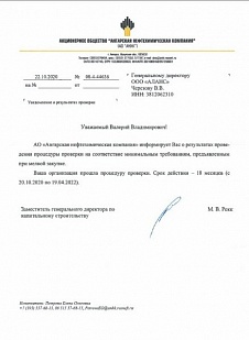 Аккредитация в АО "АНХК" на период с 20.10.2020 по 19.04.2022