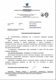 Аккредитация в АО "ТомскНИПИнефть" на период с 13.11.2020 по 12.05.2022