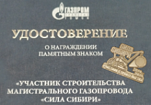 Вручение знака "Участник строительства магистрального газопровода Сила Сибири"